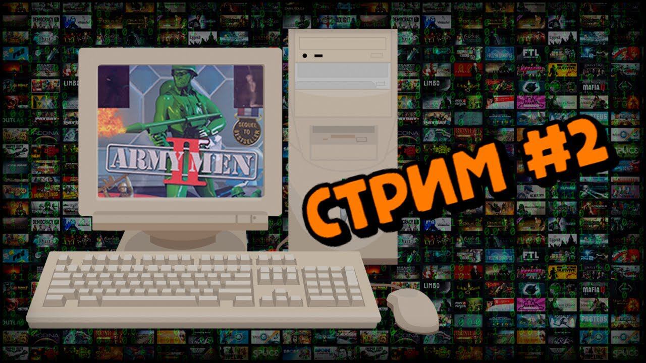 [PC] Army Men II (Стрим #2) смотреть онлайн
