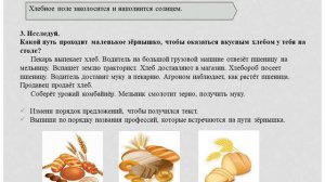 4 класс. 4 раздел. Урок 26. Профессии, которые нас кормят.