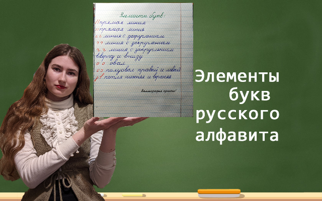 Элементы букв. смотреть онлайн