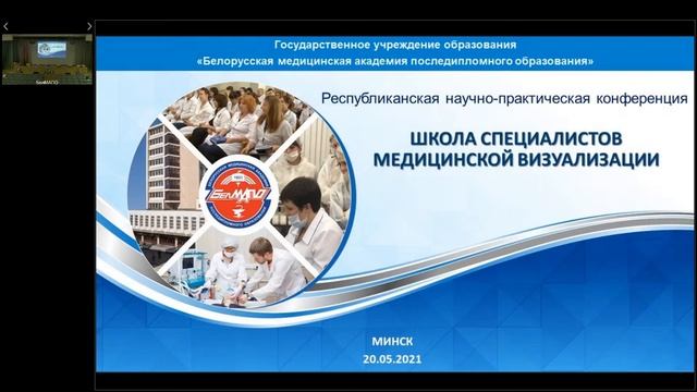 20-21 мая 2021 г. «Школа специалистов медицинской визуализации» смотреть онлайн