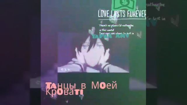 Танцы в моей кровати[АМВ] смотреть онлайн