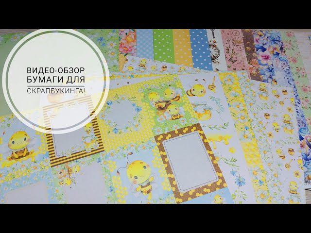 Видео-обзор посылки с бумагой для скрапбукинга! Video review of a parcel with scrapbooking paper! смотреть онлайн