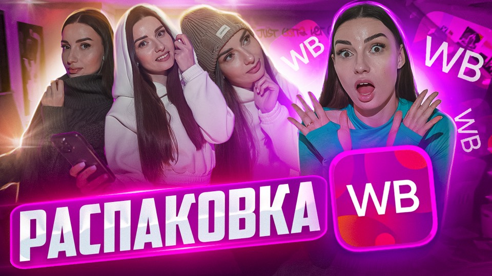 РАСПАКОВКА С WILDBERRIES ❄️ смотреть онлайн