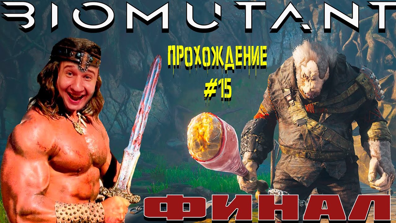 ФИНАЛЬНАЯ БИТВА | ПРОХОЖДЕНИЕ #15 BIOMUTANT