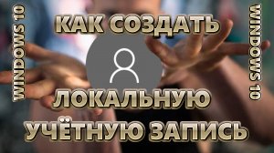 Как создать локальную учётную запись Windows 10