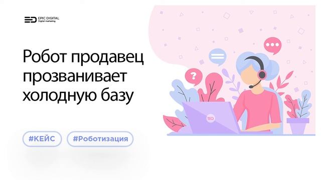 Робот продавец прозванивает холодную базу и отсеивает "теплых" лидов. Пример работы голосового бота смотреть онлайн