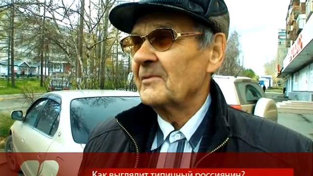 Люди говорят: Как выглядит типичный россиянин? смотреть онлайн
