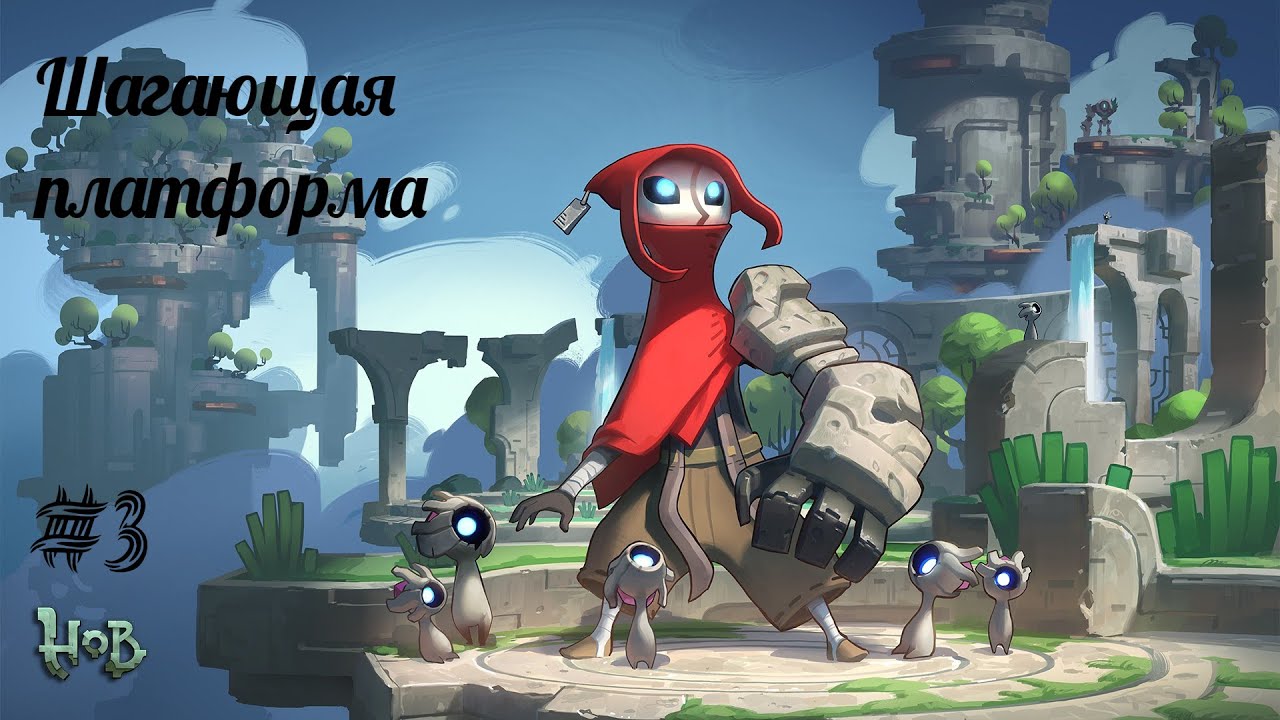 ШАГАЮЩАЯ ПЛАТФОРМА | Hob прохождение #3 (Максимальная сложность)