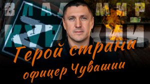 ВЛАДИМИР КУРСКИЙ - ГЕРОЙ СТРАНЫ-ОФИЦЕР ЧУВАШИИ. В ПАМЯТЬ ВОЕННЫМ РЕСПУБЛИКИ ЧУВАШИЯ, ПОГИБШИМ В СВО.