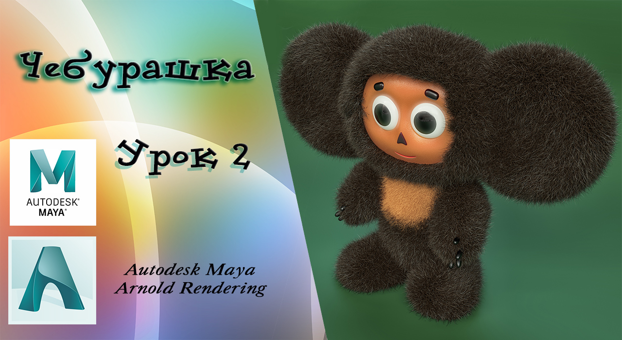 Чебурашка урок 2 Autodesk Maya смотреть онлайн