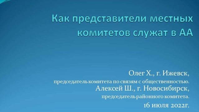 Семинар: Как представители местных комитетов служат в АА смотреть онлайн