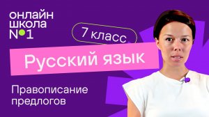 Правописание предлогов. Видеоурок 30. Русский язык 7 класс