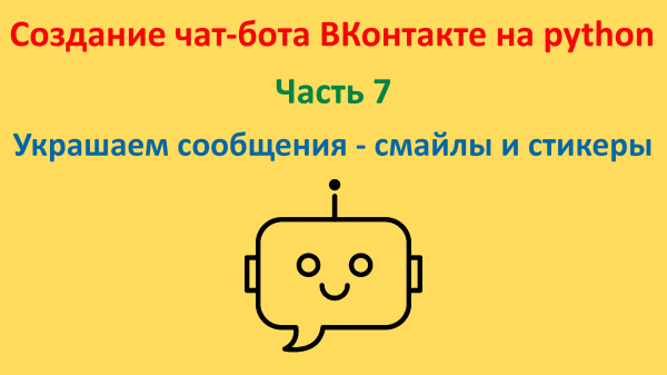 Украшаем сообщения: смайлы и стикеры. Курс "Создание чат-бота ВКонтакте на python". Часть 7