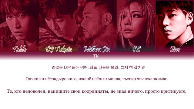 EPIK HIGH - ROSARIO (ft. CL, ZICO) [ПЕРЕВОД НА РУССКИЙ/КИРИЛЛИЗАЦИЯ Color Coded Lyrics] смотреть онлайн
