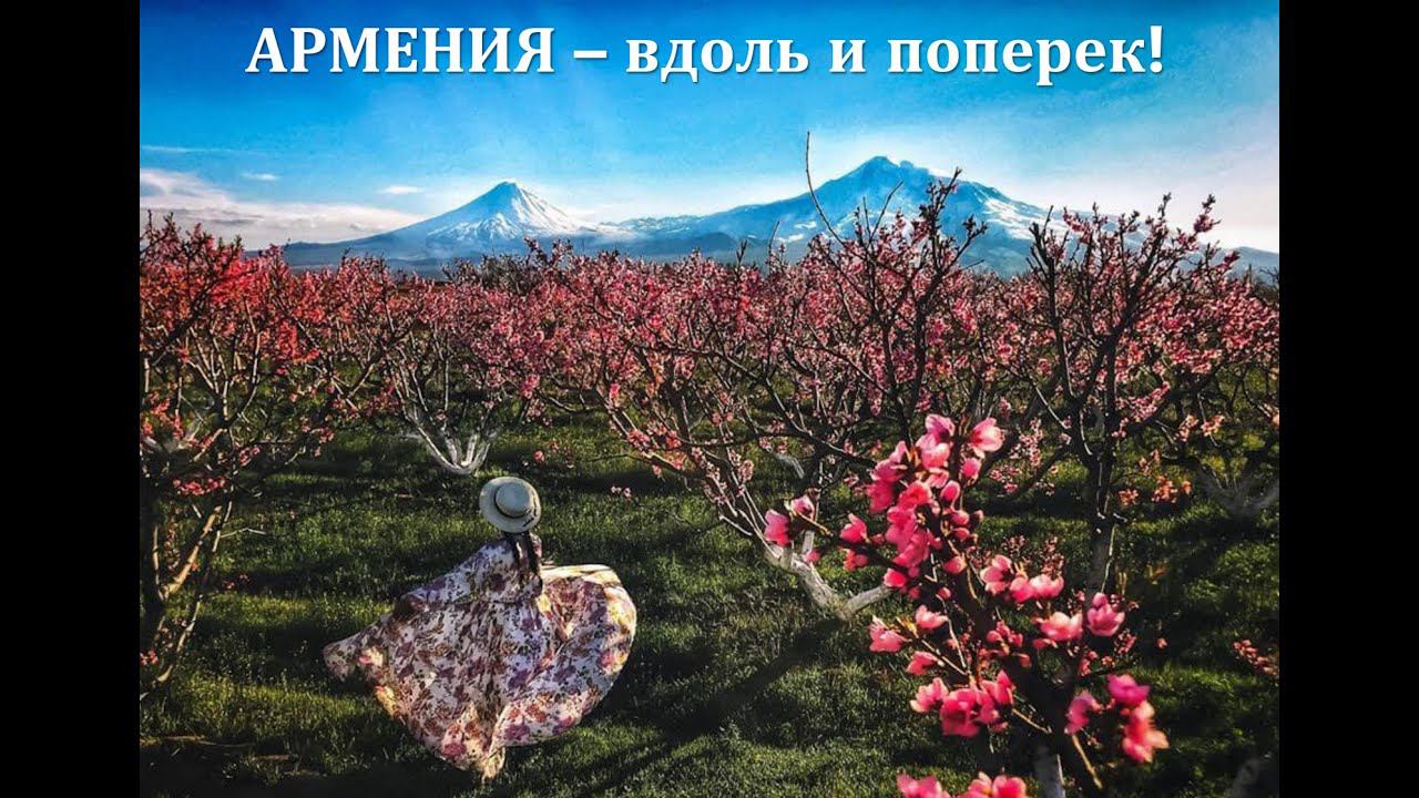 Экскурсионные и оздоровительные туры в Армению - JUST TRAVEL смотреть онлайн