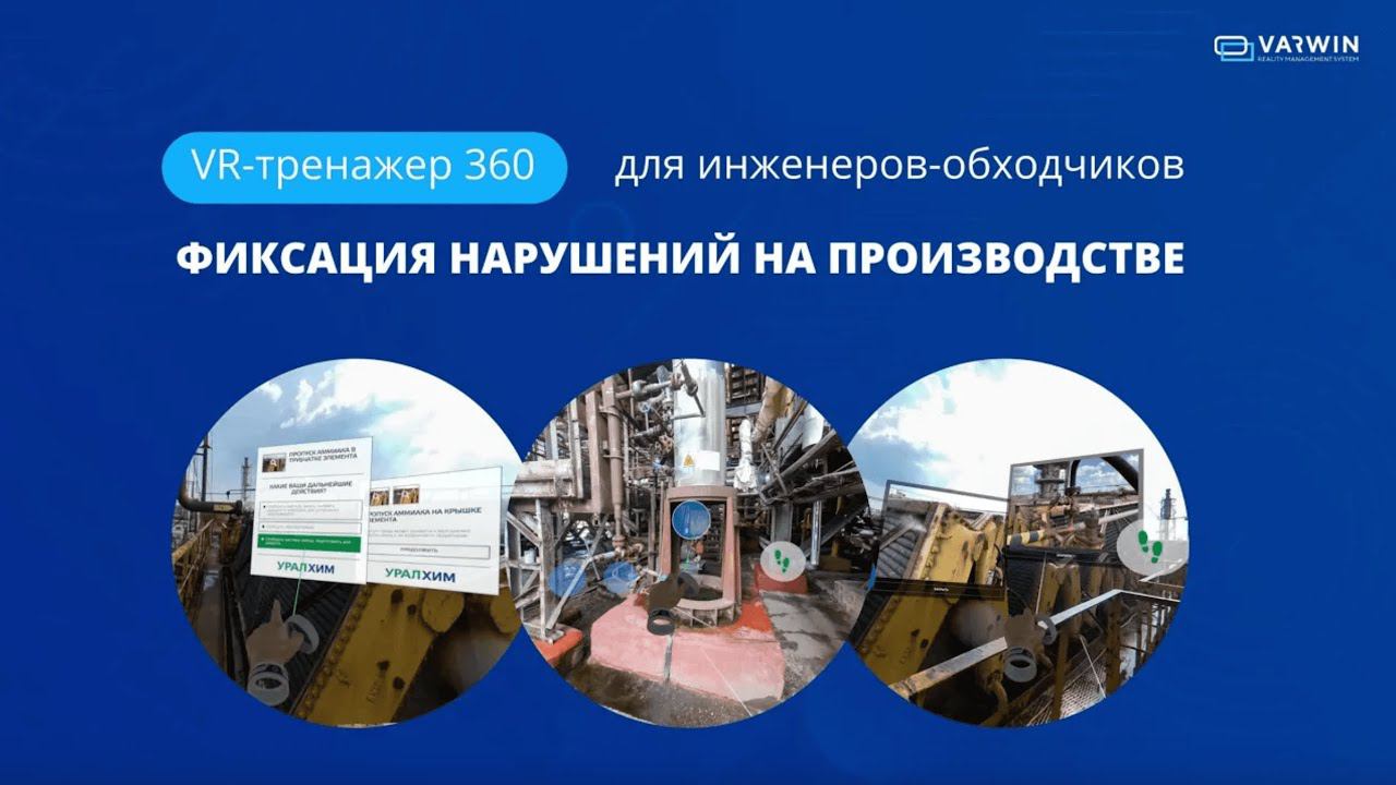 VR-тренажер 360 по промышленной безопасности: фиксация нарушений на производстве смотреть онлайн