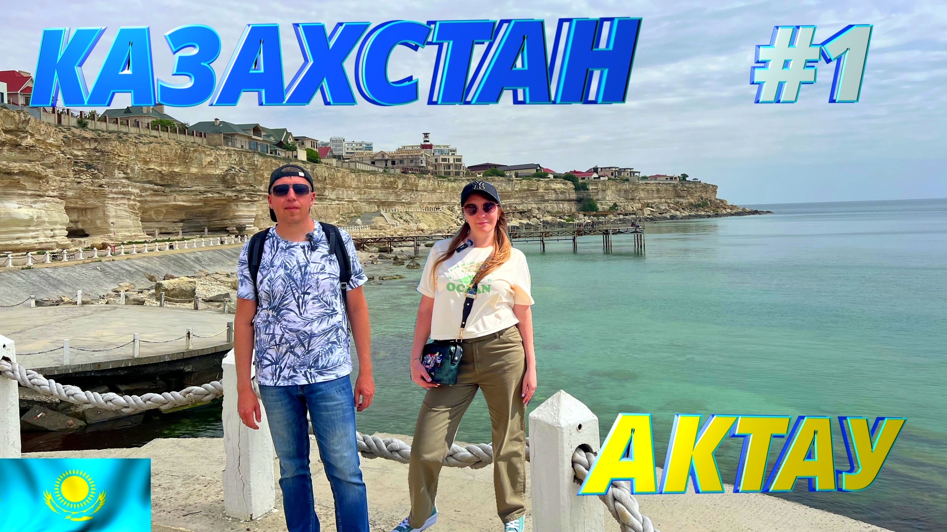 Из России в Казахстан на машине. Актау - город курорт. гора Шеркала, некрополь Сисем-ата смотреть онлайн