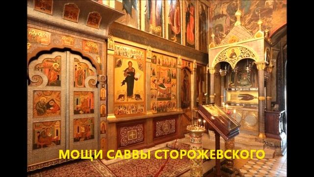 Путеводитель✯ Святые места✯ Сторожевский мужской монастырь✯ Мощи Саввы Сторожевского смотреть онлайн
