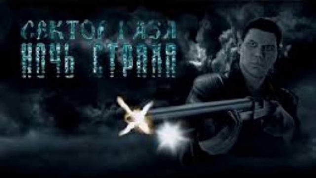 Сектор газа - Ночь Страха смотреть онлайн