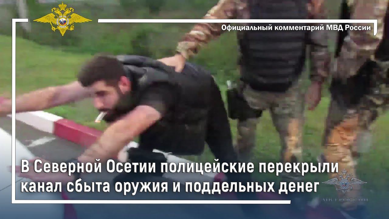 Ирина Волк: В Северной Осетии полицейские перекрыли канал сбыта оружия и поддельных денег смотреть онлайн