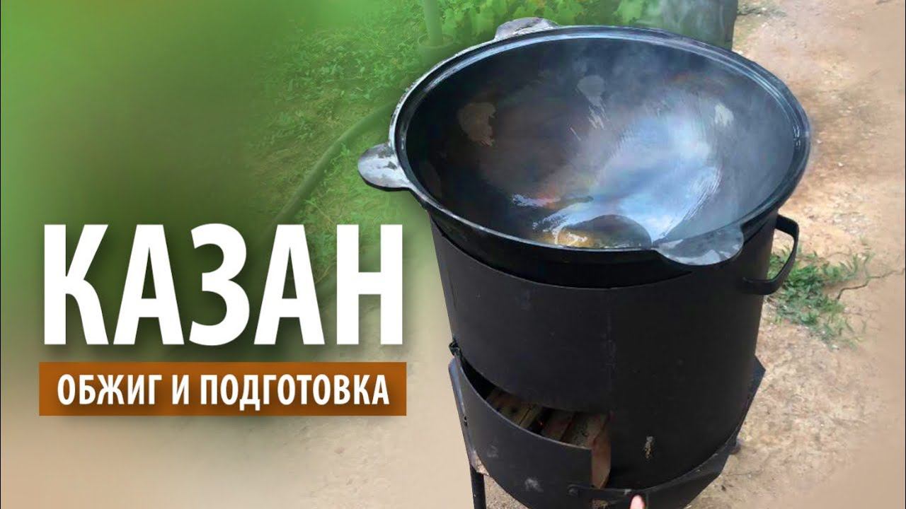 Подготовка чугунного казана | Обжиг на костре смотреть онлайн