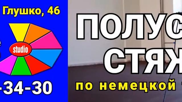 Полусухая стяжка и машинная штукатурка в Одессе.