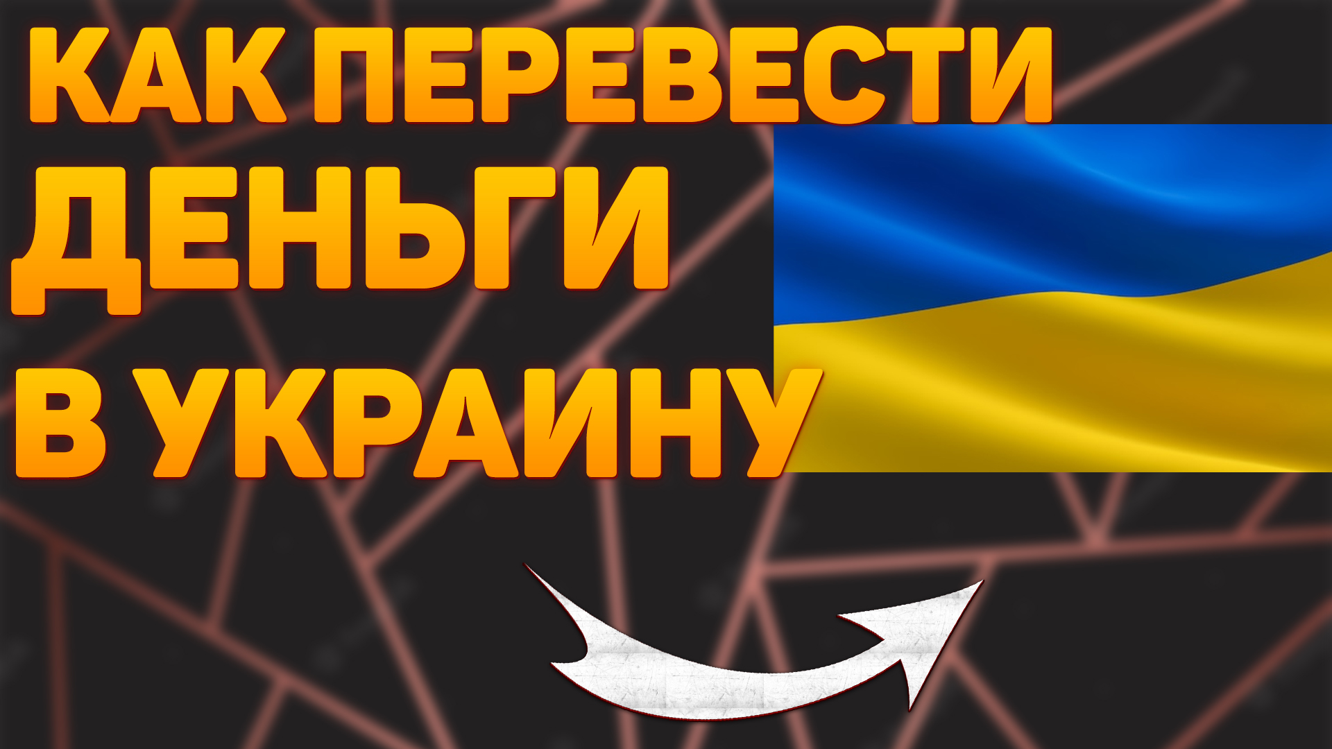 Как перевести деньги в украину.Как перевести деньги в украину из россии 2022 смотреть онлайн