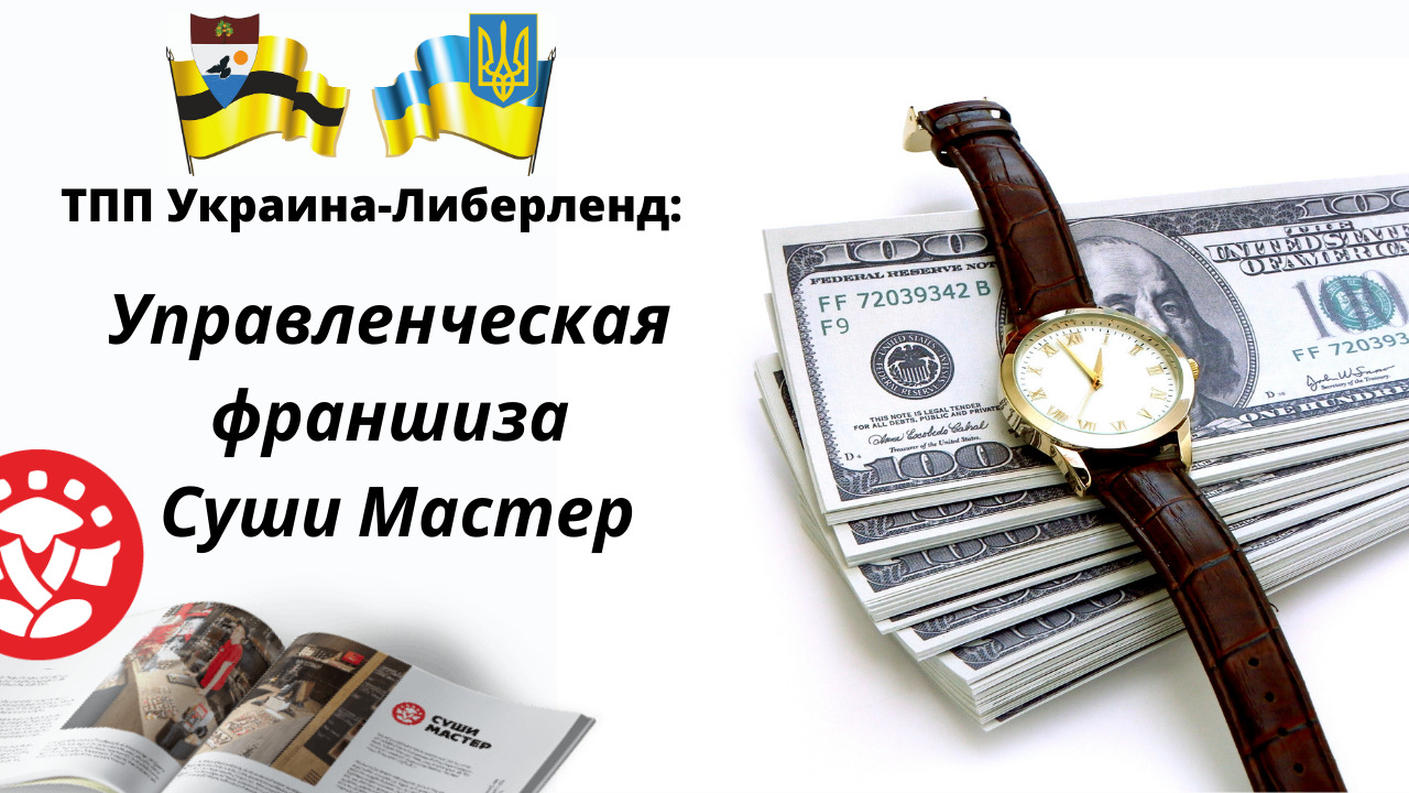 ТПП Украина-Либерленд: Управленческая франшиза Суши Мастер смотреть онлайн
