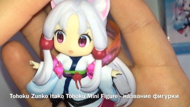 Оригинальная фигурка/ Tohoku Zunko Itako Tohoku Mini Figure/ обзор фигурки смотреть онлайн
