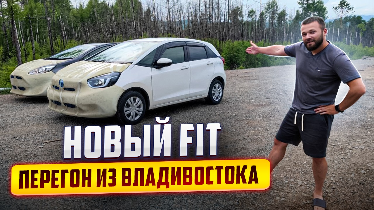 НОВЫЙ FIT. Летний перегон из Владивостока. смотреть онлайн