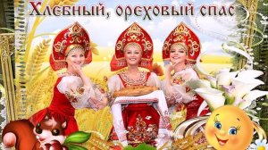 Третий Ореховый Спас.