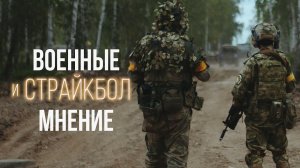 Мнение Военных о Страйкболе