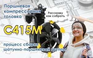Компрессорная головка С415М - сборка шатунно-поршневой группы.
