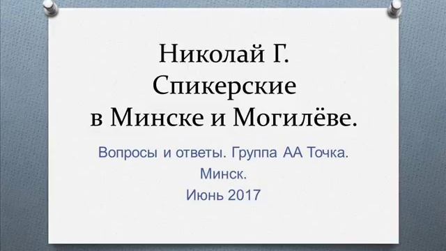 02. Николай Г. Спикерские в Минске и Могилеве. Вопросы и ответы на Точке. Часть 1