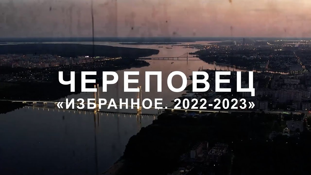 "Череповец. Избранное. 2022 - 2023" смотреть онлайн
