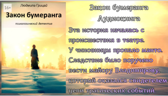 1. Психологический детектив "Закон бумеранга". Аудиокнига смотреть онлайн