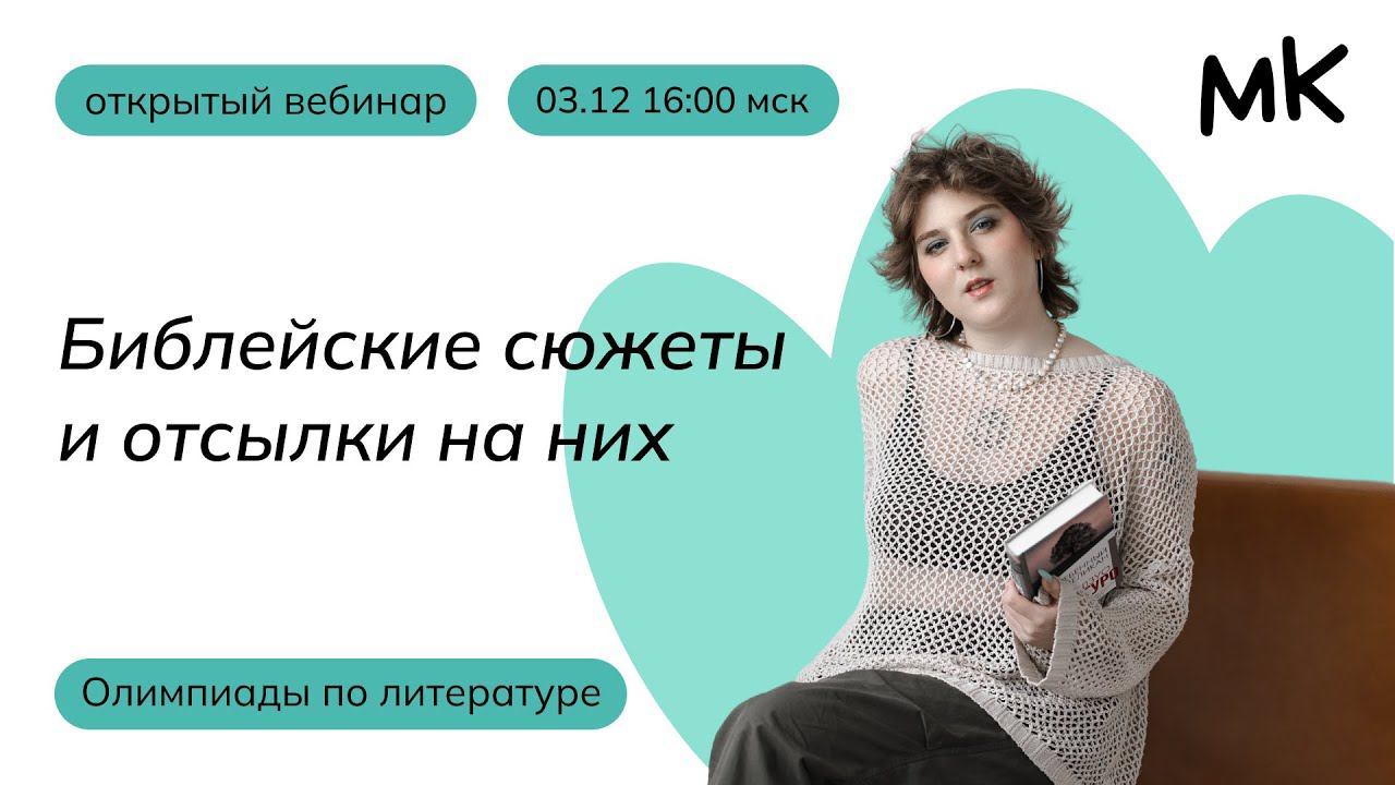 Библейские сюжеты и отсылки на них | Олимпиады по литературе | мейнкурс смотреть онлайн