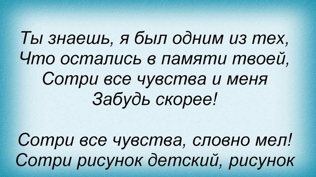 Слова песни Тонкая Красная Нить - Сотри все чувства смотреть онлайн