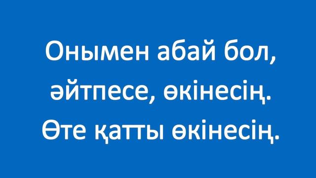 Нәтижесі әлі шыққан жоқ. Полезные фразы на казахском языке. Сборник 1, часть 17