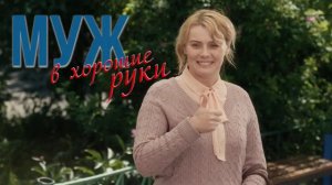 «Муж в хорошие руки» Премьера 22 января 2023