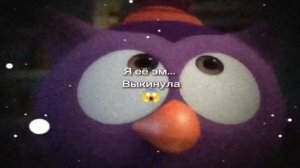 Я её выкинула ЫААААААА