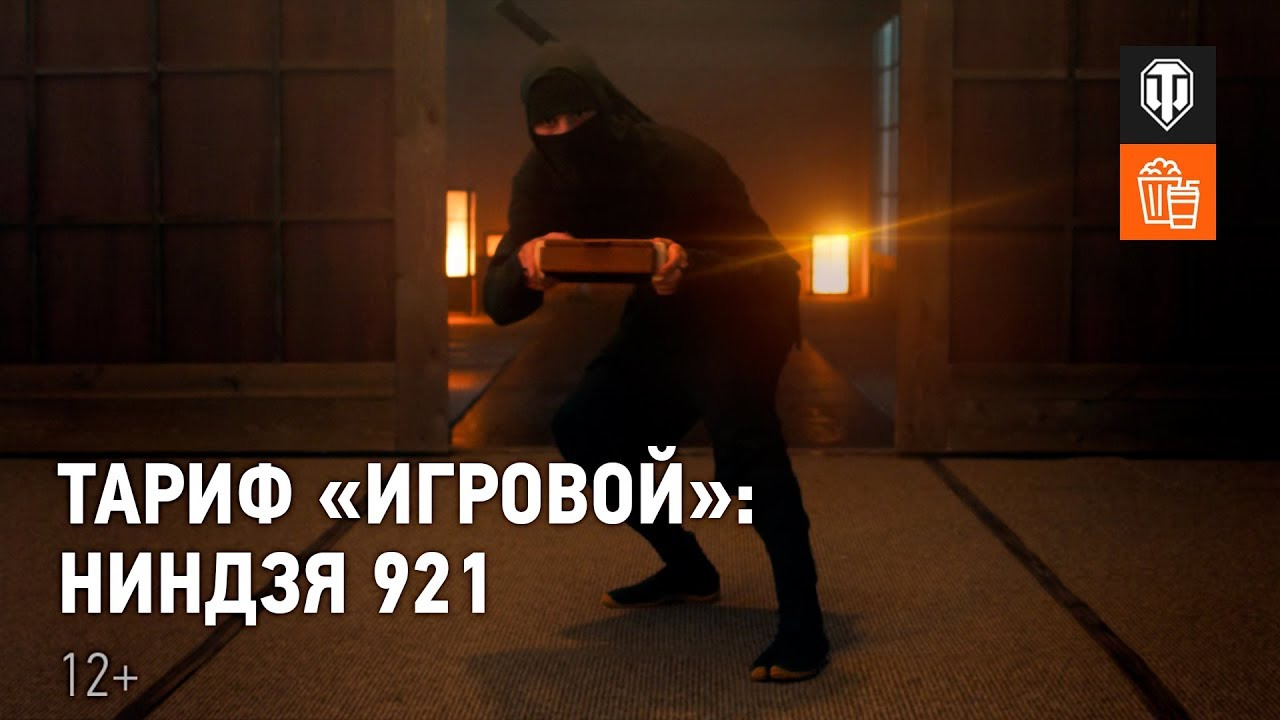 Тариф «Игровой»: Ниндзя 921 смотреть онлайн