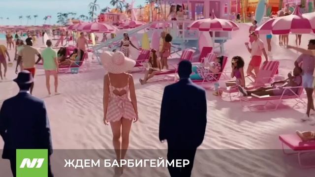 ЖДЕМ БАРБИГЕЙМЕР смотреть онлайн