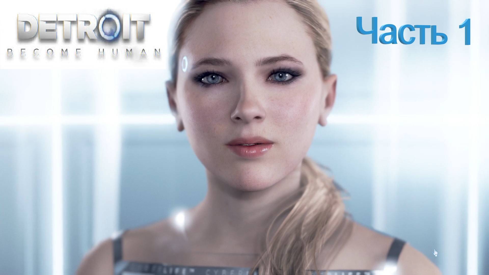 DETROIT: Become Human Прохождение 1 часть - Знакомство с главными героями. смотреть онлайн