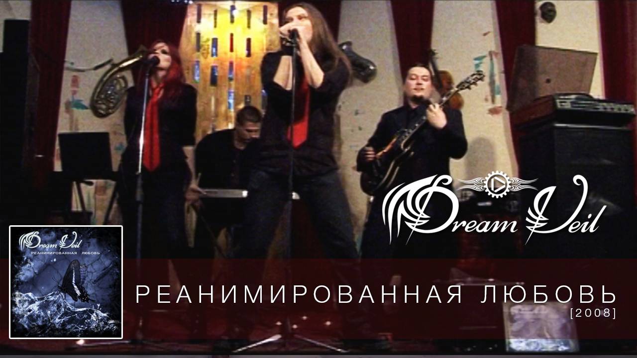 DreamVeil - Реанимированная любовь (2008)