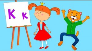 Алфавит с Царевной - Буква K - Песни для детей