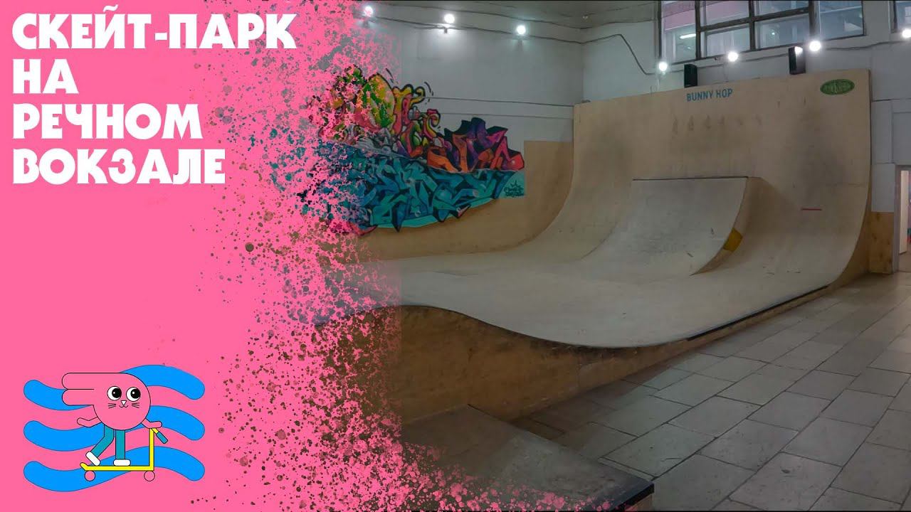 Скейт-парк Bunny Hop Смольная 24 А Москва смотреть онлайн