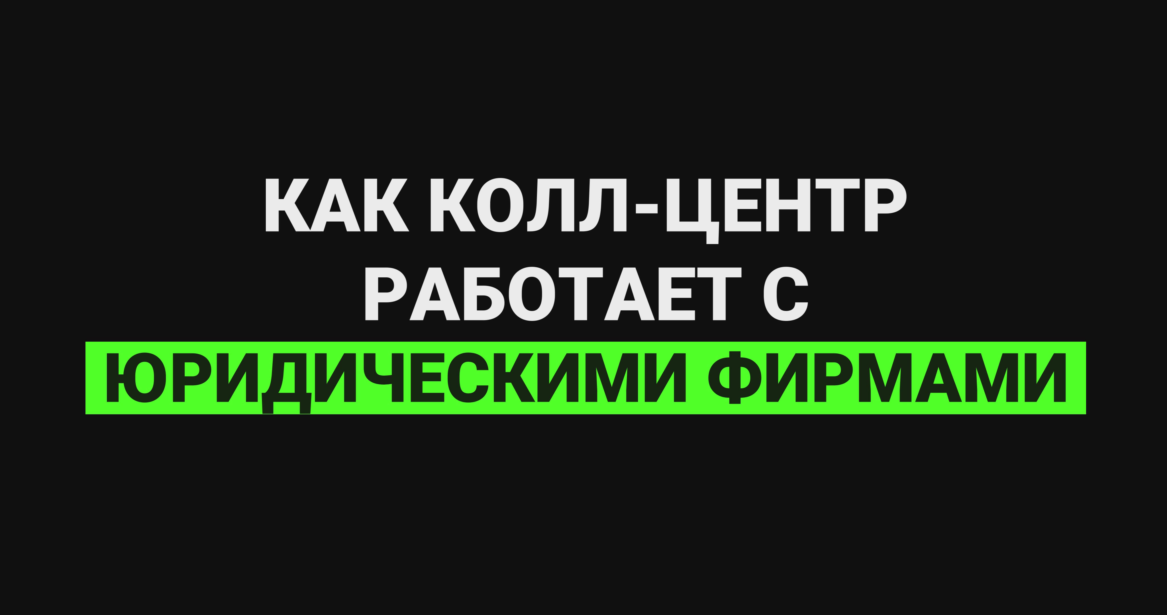 Как колл-центр работает с юридическими фирмами? смотреть онлайн