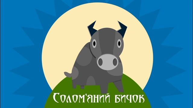 Солом'яний бичок. Українська народна казка (аудіоказка для сну)