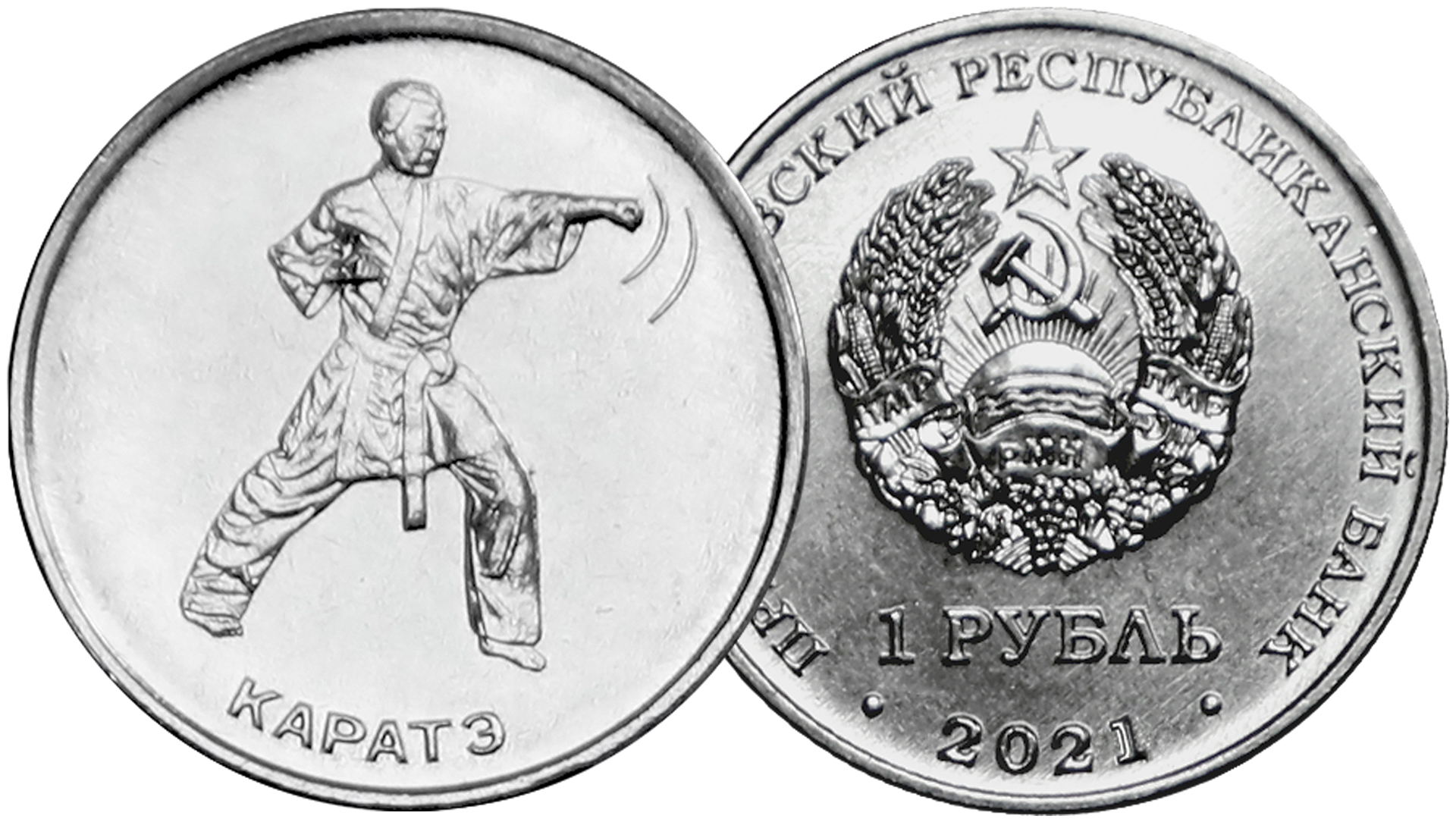 Новая монета ПМР Карате. Серия Спорт Приднестровья. смотреть онлайн